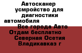 Автосканер, усмройство для диагностики автомобиля Smart Scan Tool Pro - Все города Авто » Отдам бесплатно   . Северная Осетия,Владикавказ г.